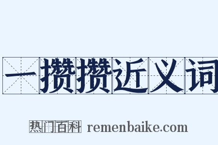 一攒攒近义词是什么意思的图片